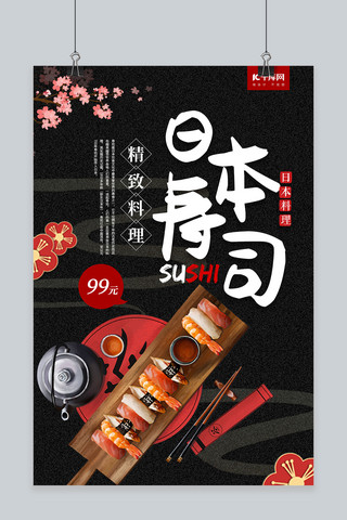 创意日式风格精致料理寿司海报