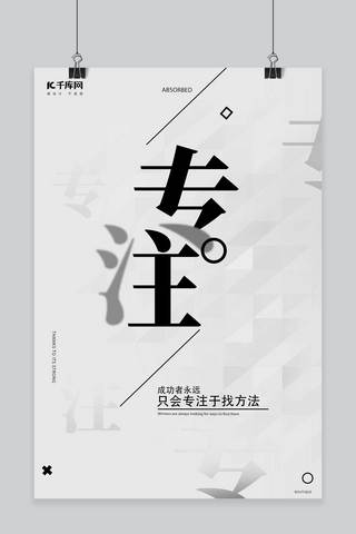 企业文化白色海报模板_千库原创企业文化专注黑白色正能量创意排版海报