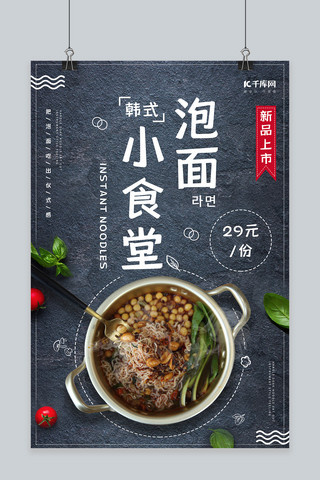 美食合成海报海报模板_韩式泡面小食堂宣传促销海报
