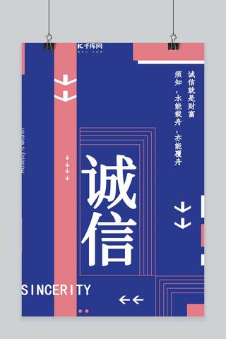 千库原创企业文化诚信正能量创意排版海报