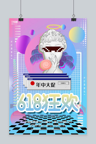 创意渐变蒸汽波风618狂欢活动海报