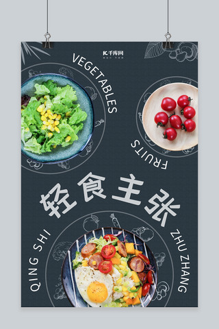 轻食主张健康餐宣传海报