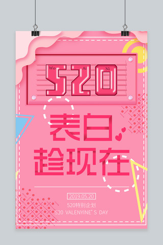 520粉色告白海报