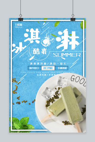 清凉大气海报模板_食物蓝色清凉一夏冰淇淋宣传海报