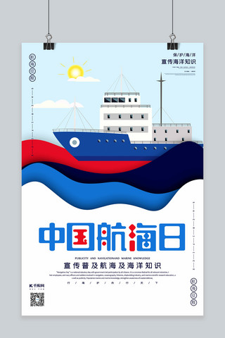 黑立体海报模板_中国航海日红白蓝黑撞色立体剪纸风格海报