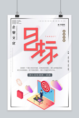 目标创意企业文化海报