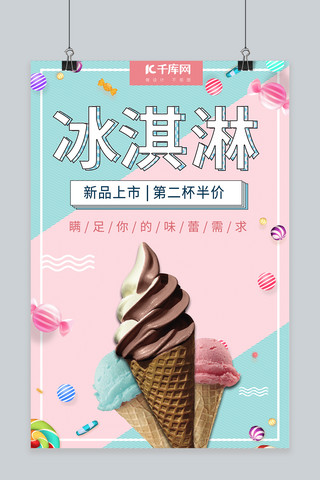 夏日海报小清新海报模板_夏日简约小清新冰淇淋海报