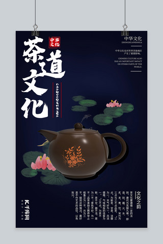 千库原创茶道文化深蓝色茶壶茶具宣传海报