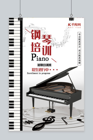 教育黑白色简约创意风钢琴培训海报
