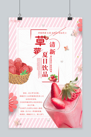 夏日海报模板_粉色可爱浪漫清新少女草莓夏日饮品