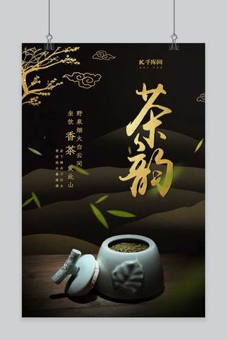 原创中国风海报海报模板_千库原创茶韵茶叶中国风海报