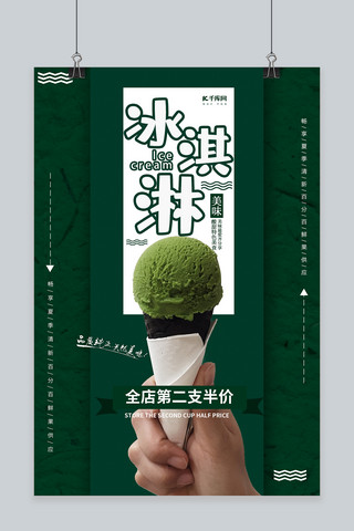 绿色创意抹茶冰淇淋海报