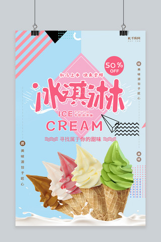 第二件半价半价海报模板_时尚清新冰淇淋海报