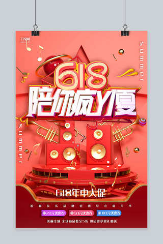 创意红色立体c4d年中大促618陪你疯一夏海报