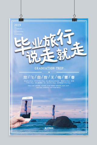 毕业旅行季小清新海报