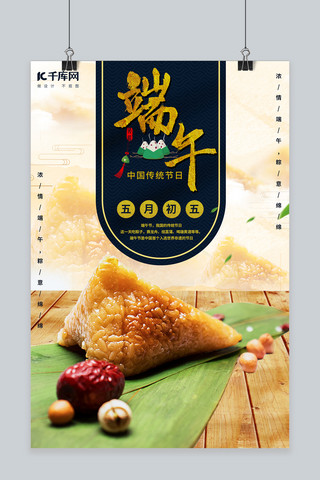 端午节吃粽子促销海报