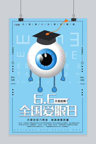 创意眼睛眼睛海报模板_全国爱眼日创意合成保护视力远离近视关爱眼睛海报