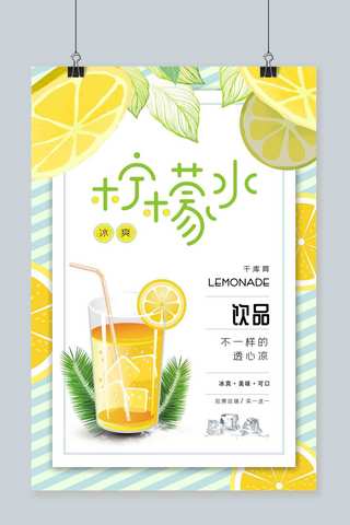 浅色条纹背景夏日冰爽柠檬水饮品海报