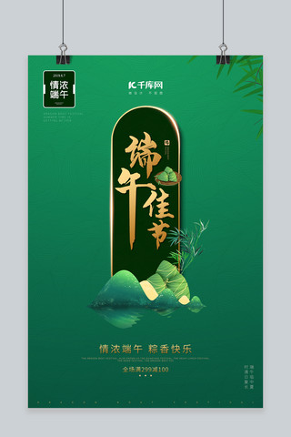 端午节 绿色 端午佳节 传统节日 粽子 海报