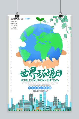 创意世界环境日海报模板_世界环境日保护地球爱护环境环保海报