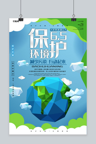 创意世界环境日海报模板_世界环境日保护地球创意合成爱护环境环保公益海报