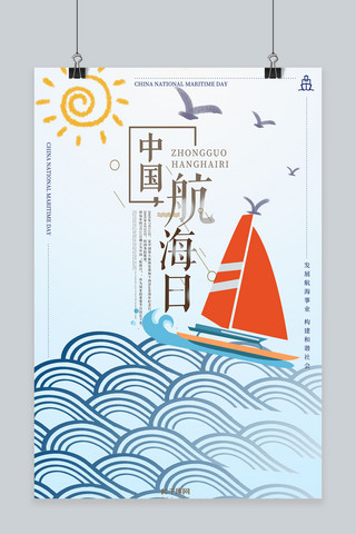 航海日海报模板_中国航海日宣传海报