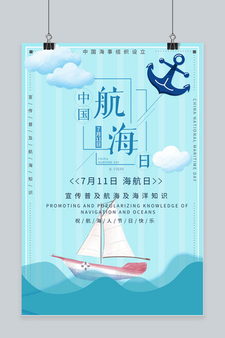 航海日海报模板_中国航海日公益宣传海报
