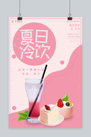 简约创意插画摄影合成夏日冷饮海报