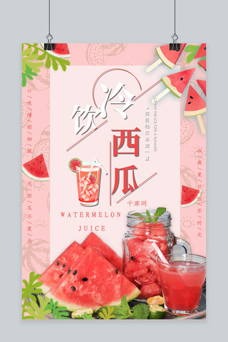 夏日清凉饮品海报模板_红色夏日清凉冷饮西瓜汁海报