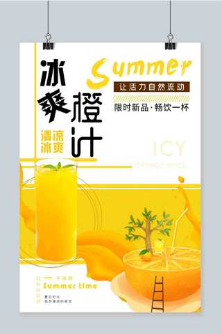 冰爽饮品海报海报模板_拼色创意时尚风格冰爽橙汁夏日饮品海报
