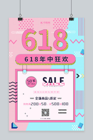 618年中狂欢孟菲斯创意促销海报