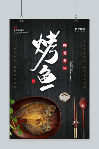 烤鱼店招海报模板_黑色创意时尚烤鱼烧烤美食海报