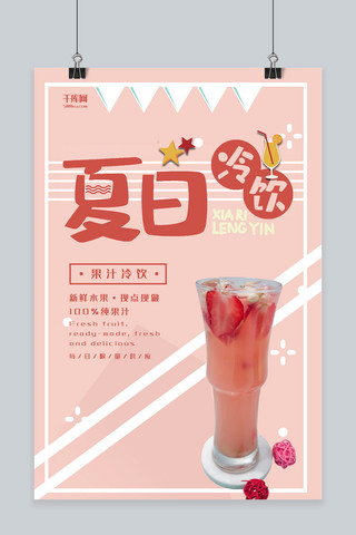饮品粉色海报模板_夏日饮品粉色清新饮品宣传海报