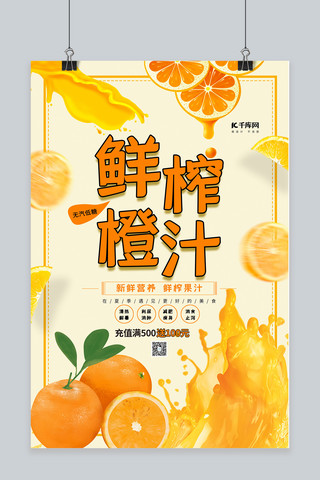 清新大气鲜榨橙汁海报