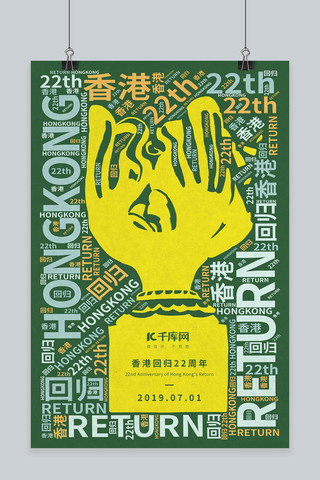 香港回归22周年创意文字云风格纪念海报