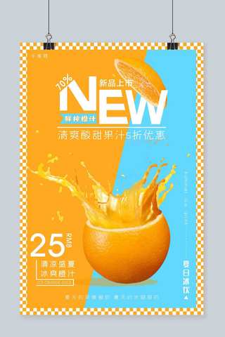 色时尚海报模板_撞色时尚背景夏日新品上市鲜榨橙汁饮品海报