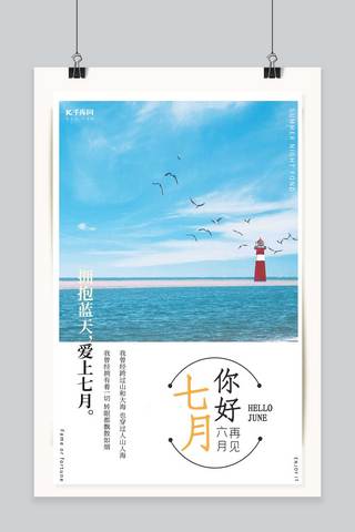 灯塔海报海报模板_千库原创七月你好大海海报