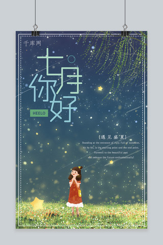 七月你好海报海报模板_蓝色夏天夜晚梦幻流星雨许愿女孩七月你好海报