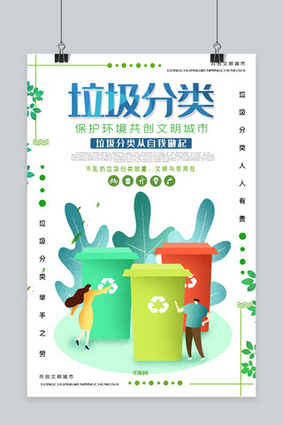 垃圾分类环保创意合成分类垃圾爱护环境公益海报