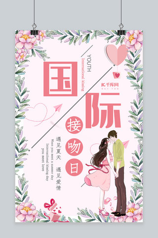 粉色小清新浪漫国际接吻日海报
