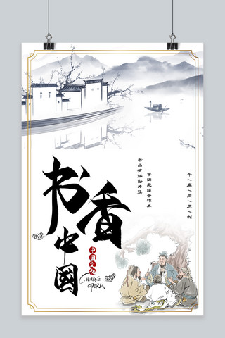 国学文化海报海报模板_简约创意插画合成古风中国风国学书香文化海报