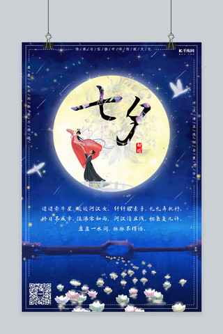 七夕节七月初七情人节海报