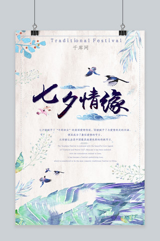 蓝白色清新植物喜鹊中国风七夕情缘海报