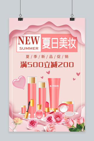 新品促销上市粉色剪纸风商业广告夏日美妆化妆品海报