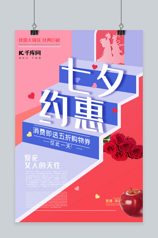 创意约惠七夕节节日促销海报