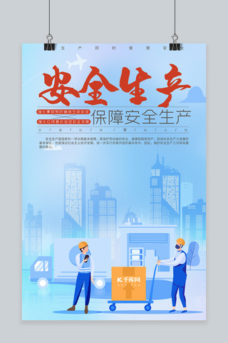 千库原创手绘海报模板_安全生产蓝色红色手绘风商业广告生产安全保障安全海报