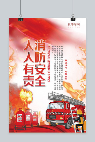 安全红色手绘风消防安全人人有责海报