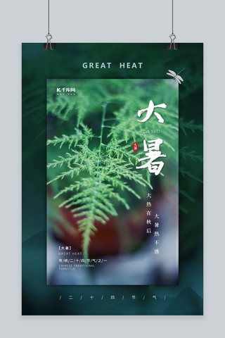 节气天气海报模板_中国风24节气创意大暑节气海报