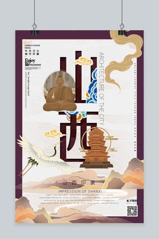 中华文化城市印象之山西深紫色插画海报