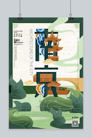 中华文化城市印象之南京中国风橄榄绿插画海报
